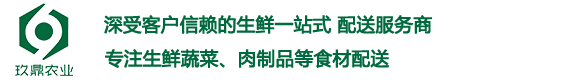 成都蔬菜配送-成都食堂蔬菜配送-成都生鮮配送中心-成都玖鼎農(nóng)業(yè)有限公司